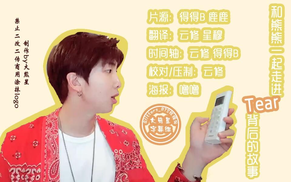 【大熊星字幕组】180528 BTS VLIVE 和熊熊一起走进Tear背后的故事哔哩哔哩bilibili