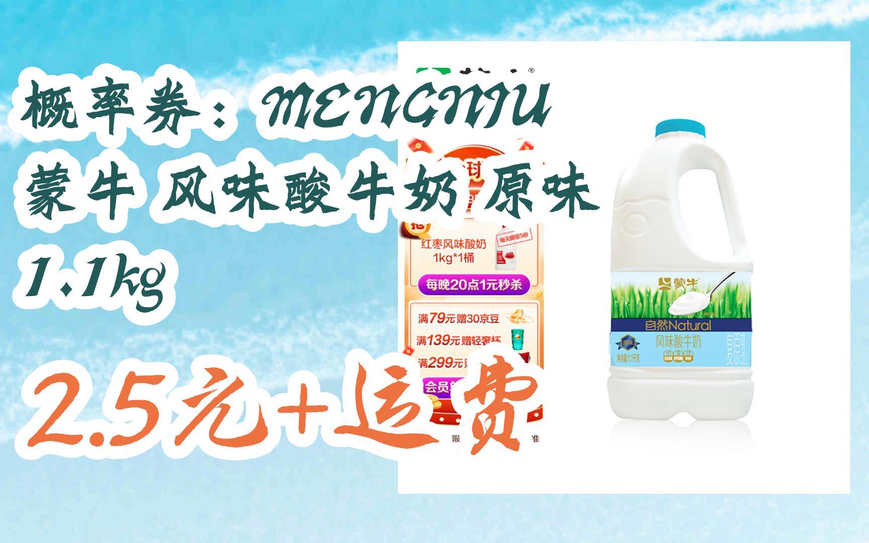 【双11优惠】概率券:mengniu 蒙牛 风味酸牛奶 原味 1.1kg 2.5元 运费