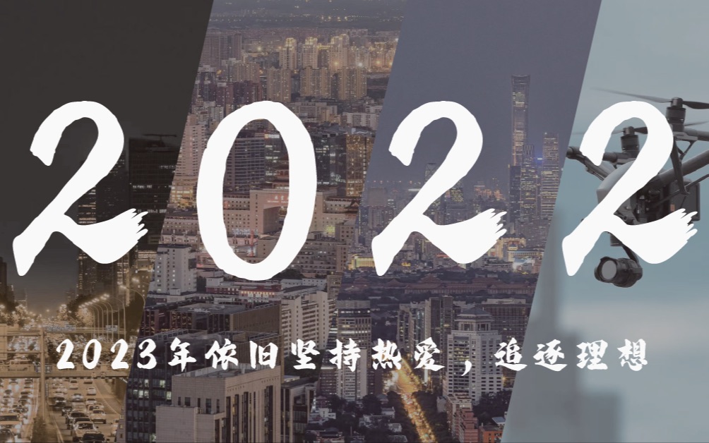 [图]【年度总结】仅以此片记录我的2022/希望2023年我们依旧坚持热爱追逐理想！