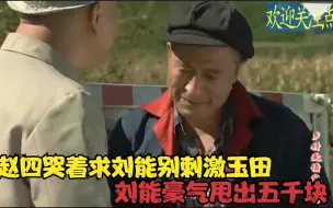 Télécharger la video: 玉田得病两家愁，赵四哭着求刘能别刺激，刘能豪气甩出五千块！