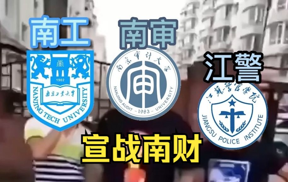 [图]【南京审计大学】南京往事之宣战南财