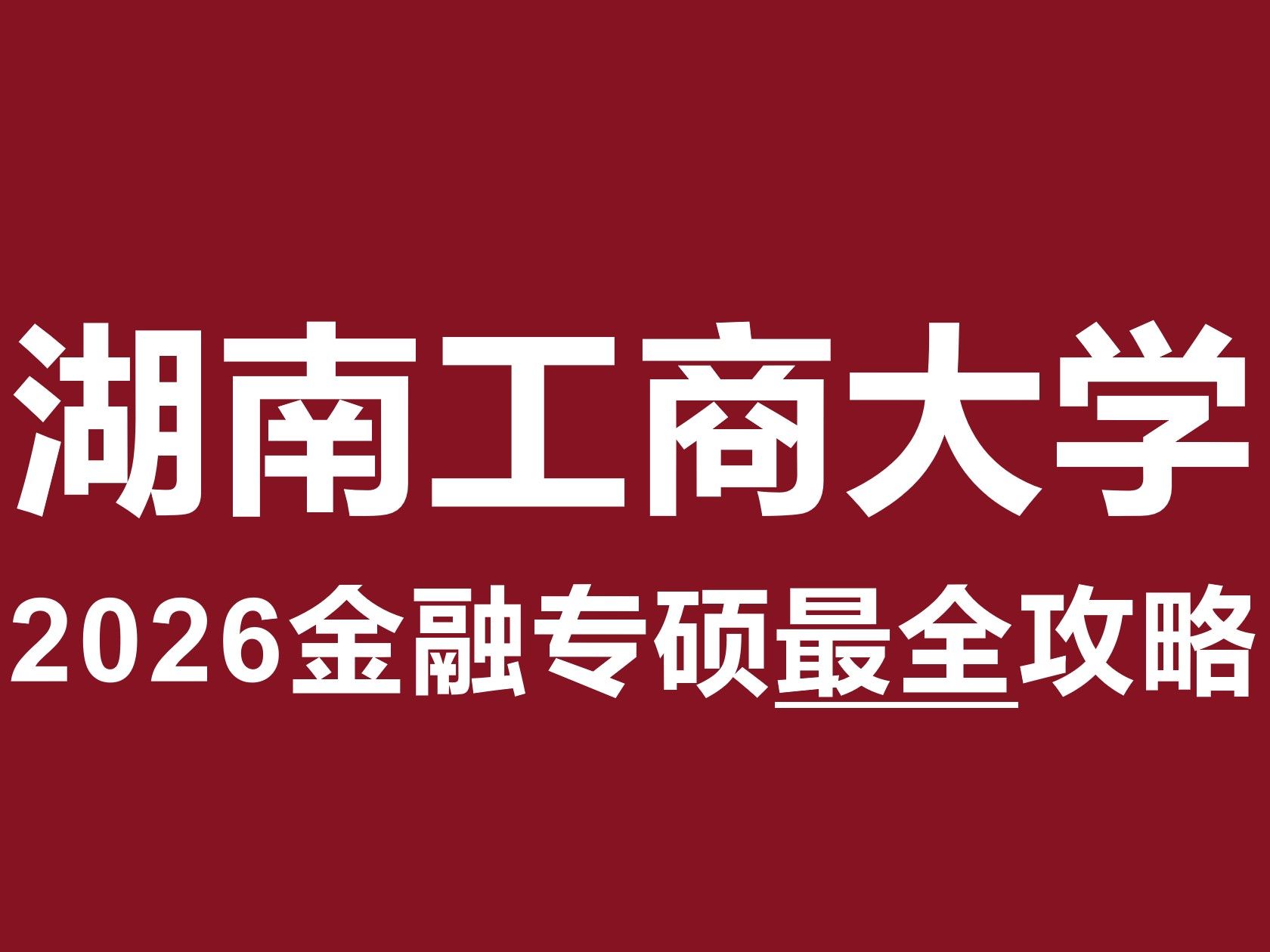 2026最新版!湖南工商大学431金融专硕考研最全攻略!【北哥金融专硕】哔哩哔哩bilibili