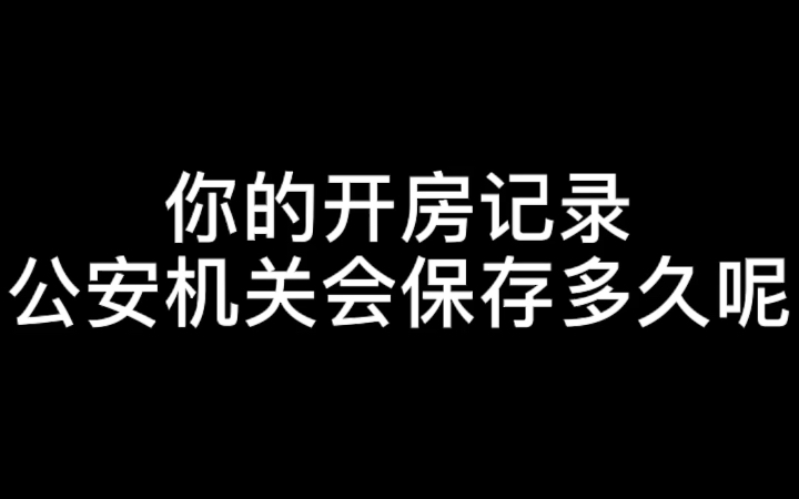 [图]你的开房记录公安机关会保存多久呢？