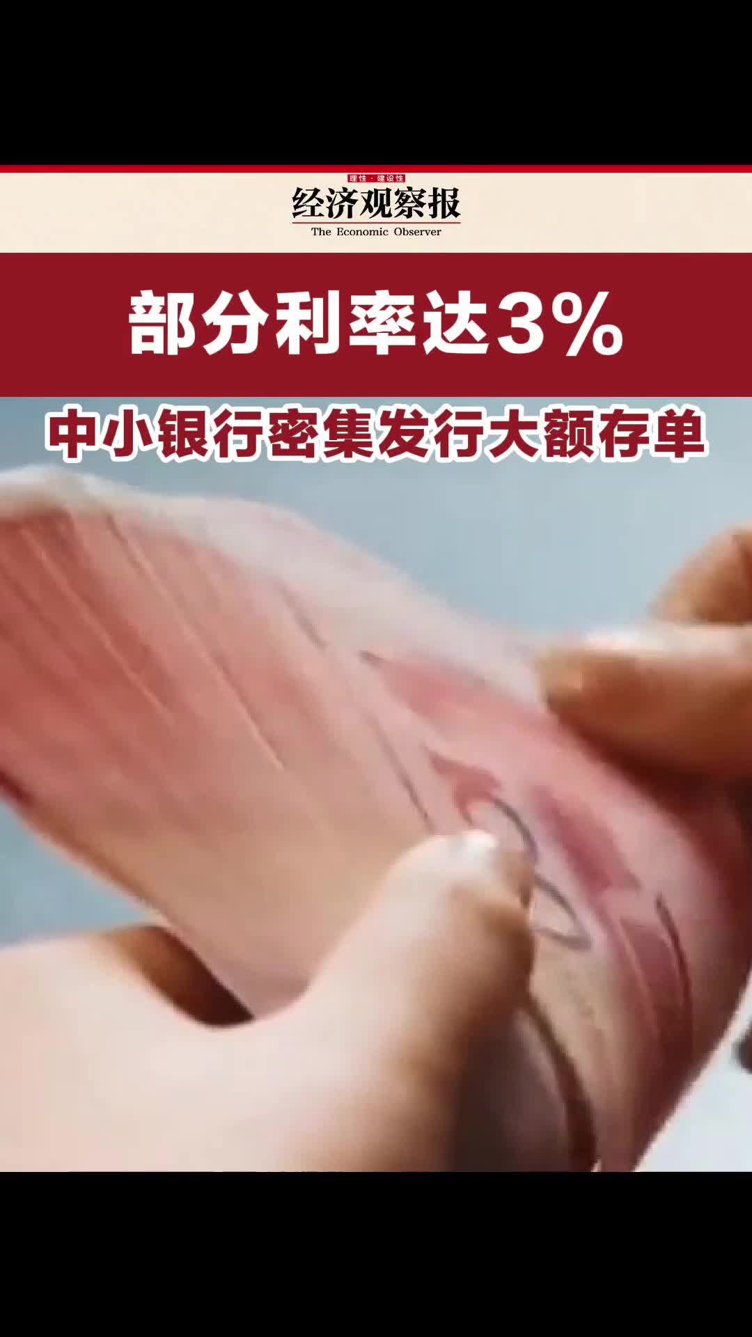 部分利率达3% #中小银行密集发行大额存单哔哩哔哩bilibili