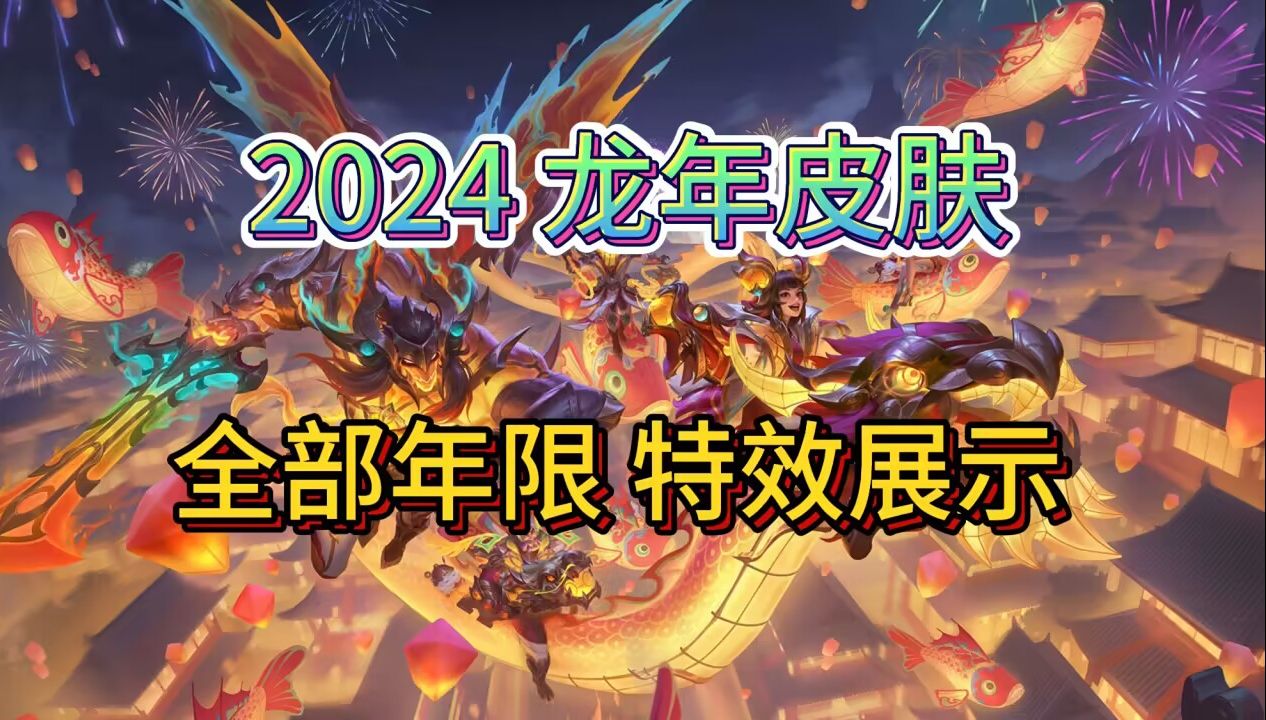 lol手游:龙年限定皮肤,首次全体特效曝光,慢放技能欣赏