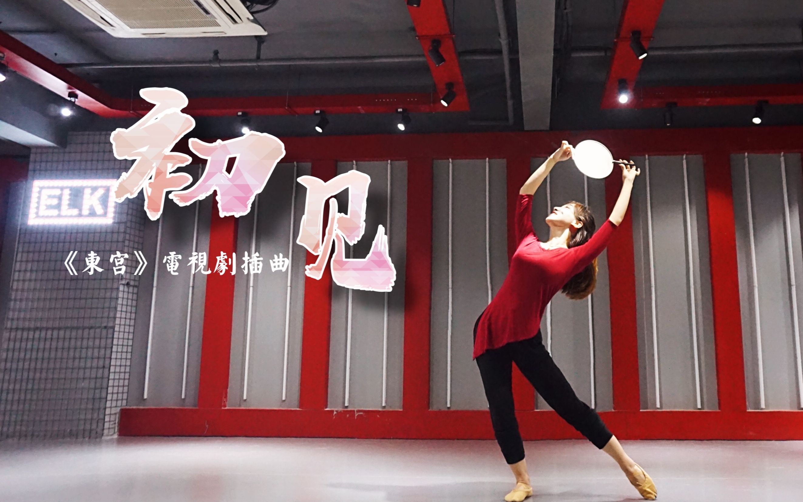 【中国风】《初见》|东宫女孩们举起你们的双手,东宫终于来了!