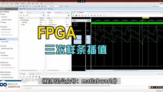 基于FPGA的一维序列三次样条插值算法verilog实现,包含testbench