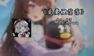 星瞳&聘子姐姐Cover:《爱要坦荡荡》