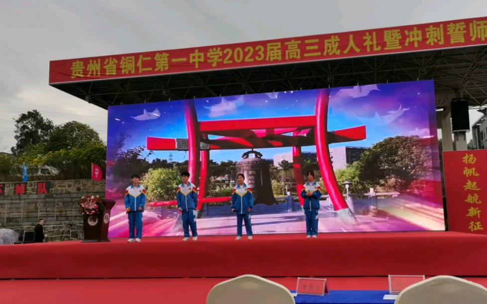 铜仁一中2023成人礼暨誓师大会《最美的太阳》哔哩哔哩bilibili