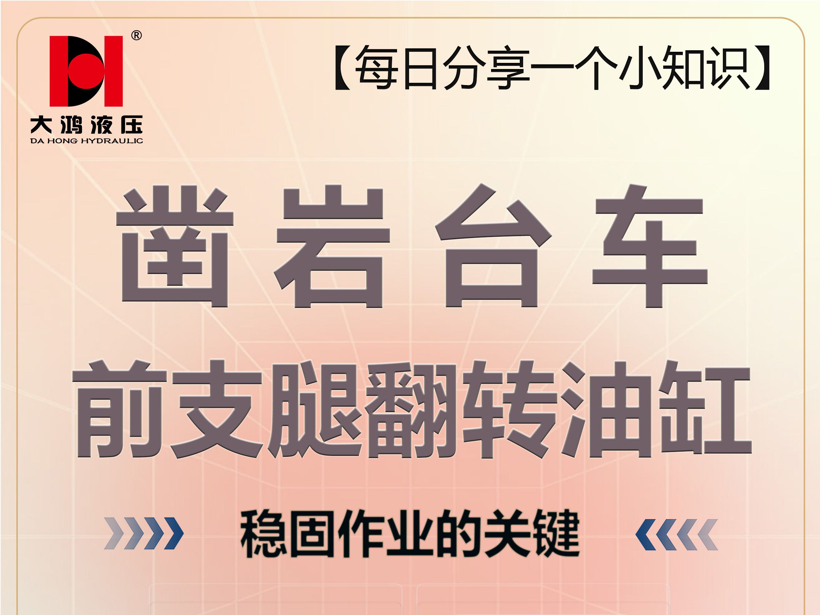 每日分享一个小知识:凿岩台车前支腿翻转油缸稳固作业的关键哔哩哔哩bilibili