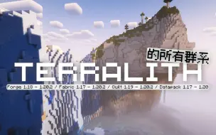 Download Video: 【MC Mod】彻底改变主世界的生物群系附加 Mod —— Terralith！