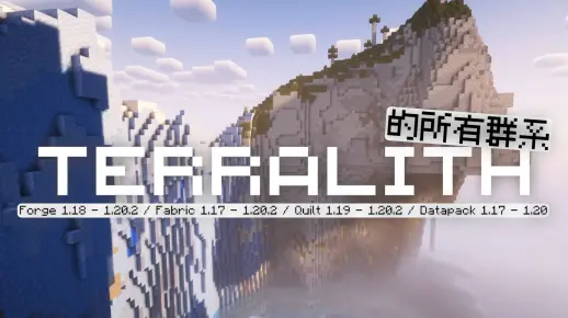 【MC Mod】彻底改变主世界的生物群系附加 Mod —— Terralith！