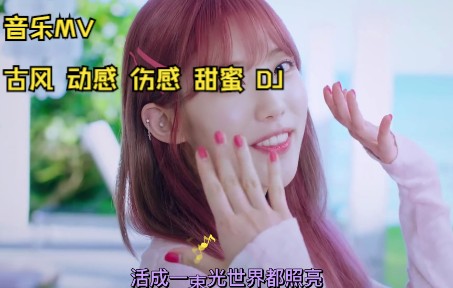 [图]歌名 王莎莎 - 姐就是女王 （DJ何鹏版）音乐MV 古风 动感 伤感 甜蜜 DJ 美女舞蹈混剪 精彩在后头