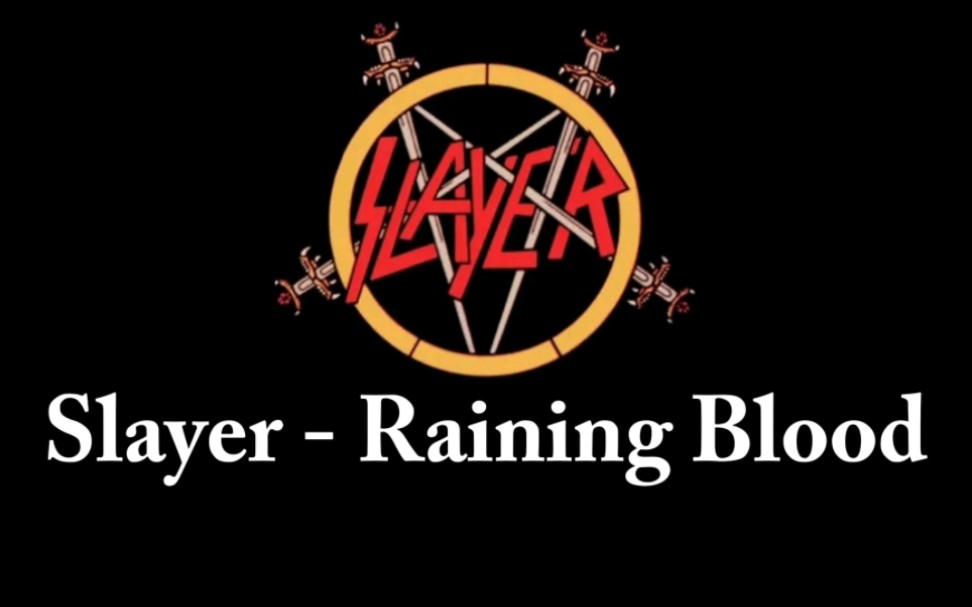 新买了把琴,用祖师爷的歌开个琴!slayer-raining blood!