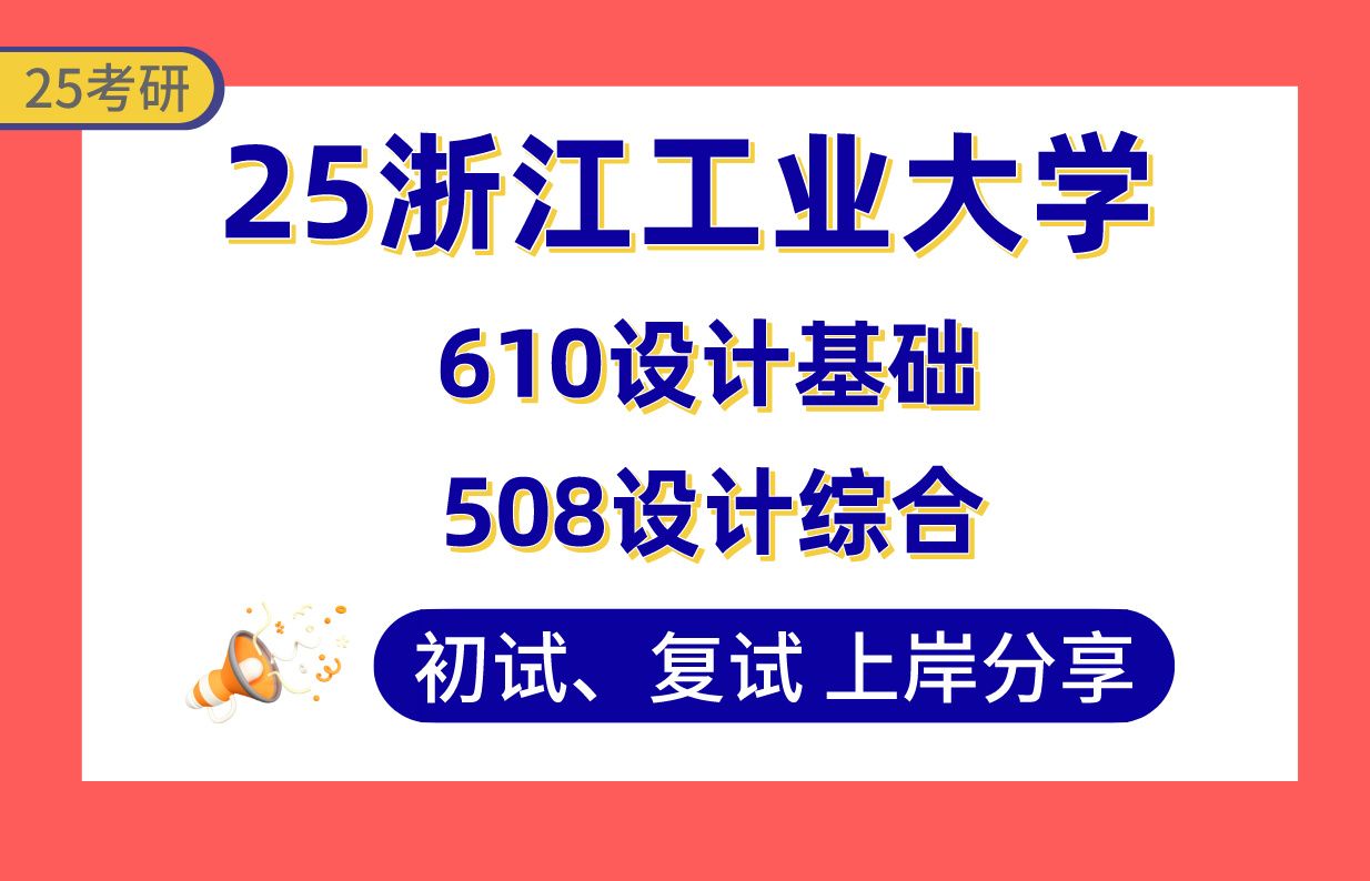 【25浙工大设计考研】375+上岸学姐初复试经验分享610设计基础/508设计综合真题讲解#浙江工业大学艺术设计(工业设计/视觉传达与数字媒体设计)考研...