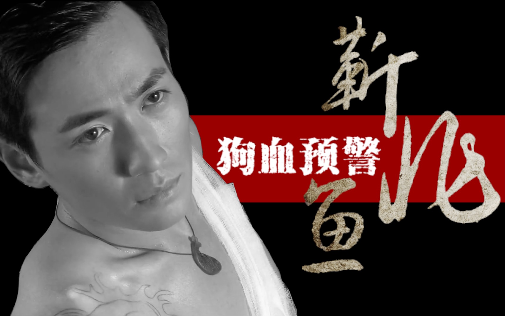 【朱一龙|靳非鱼/战地情天原剧向|让酒】 用四分钟快速刷完战地情夫