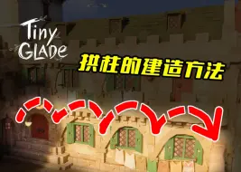 Tải video: 【Tiny Glade】拱柱的建造方法