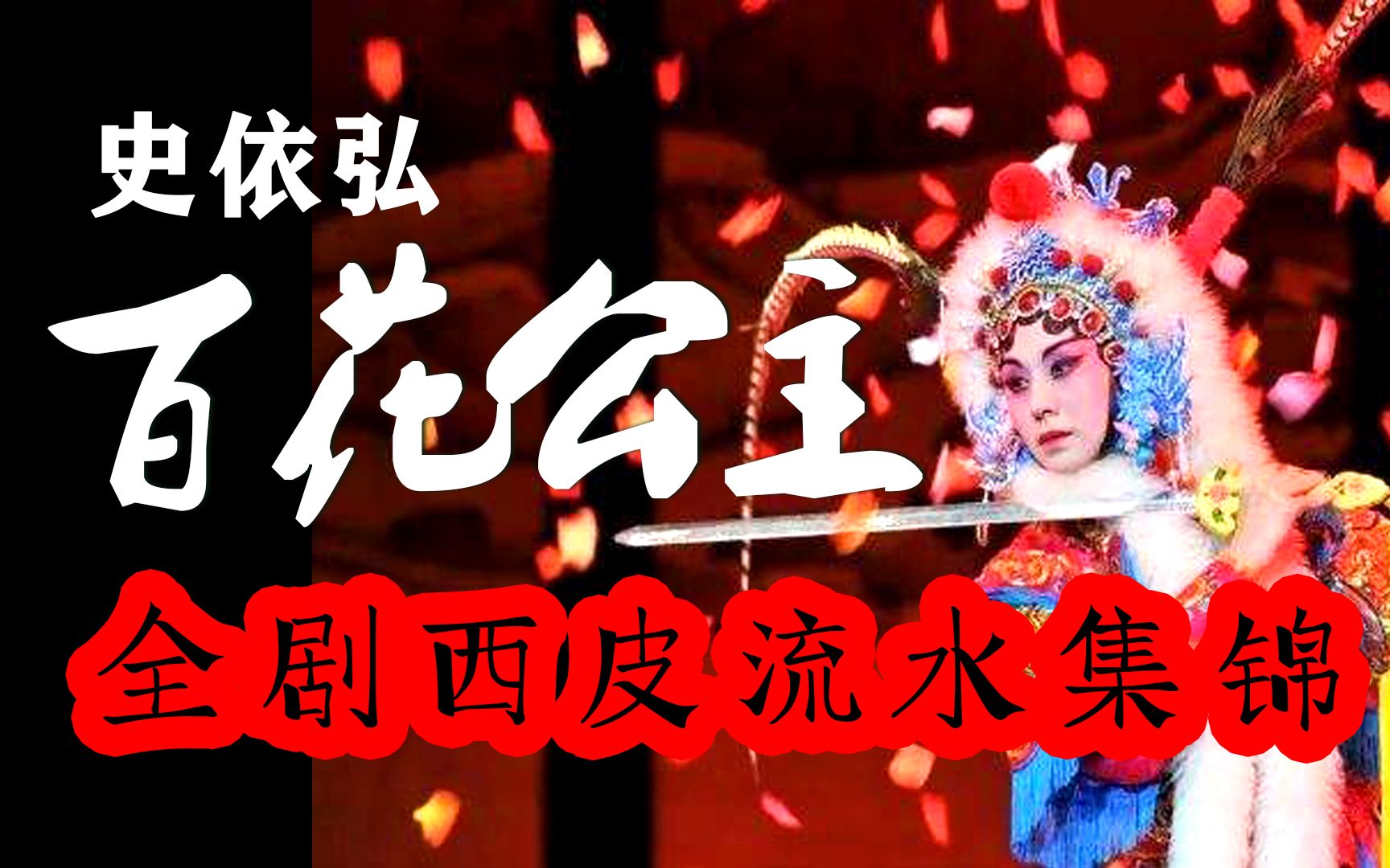 [图]【史依弘】京剧《百花公主》全剧西皮流水集锦