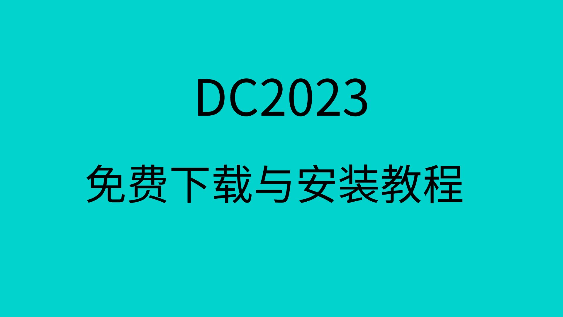 [图]【adobe全家桶】Acrobat DC 2023下载安装教程【附软件包】激活破解版