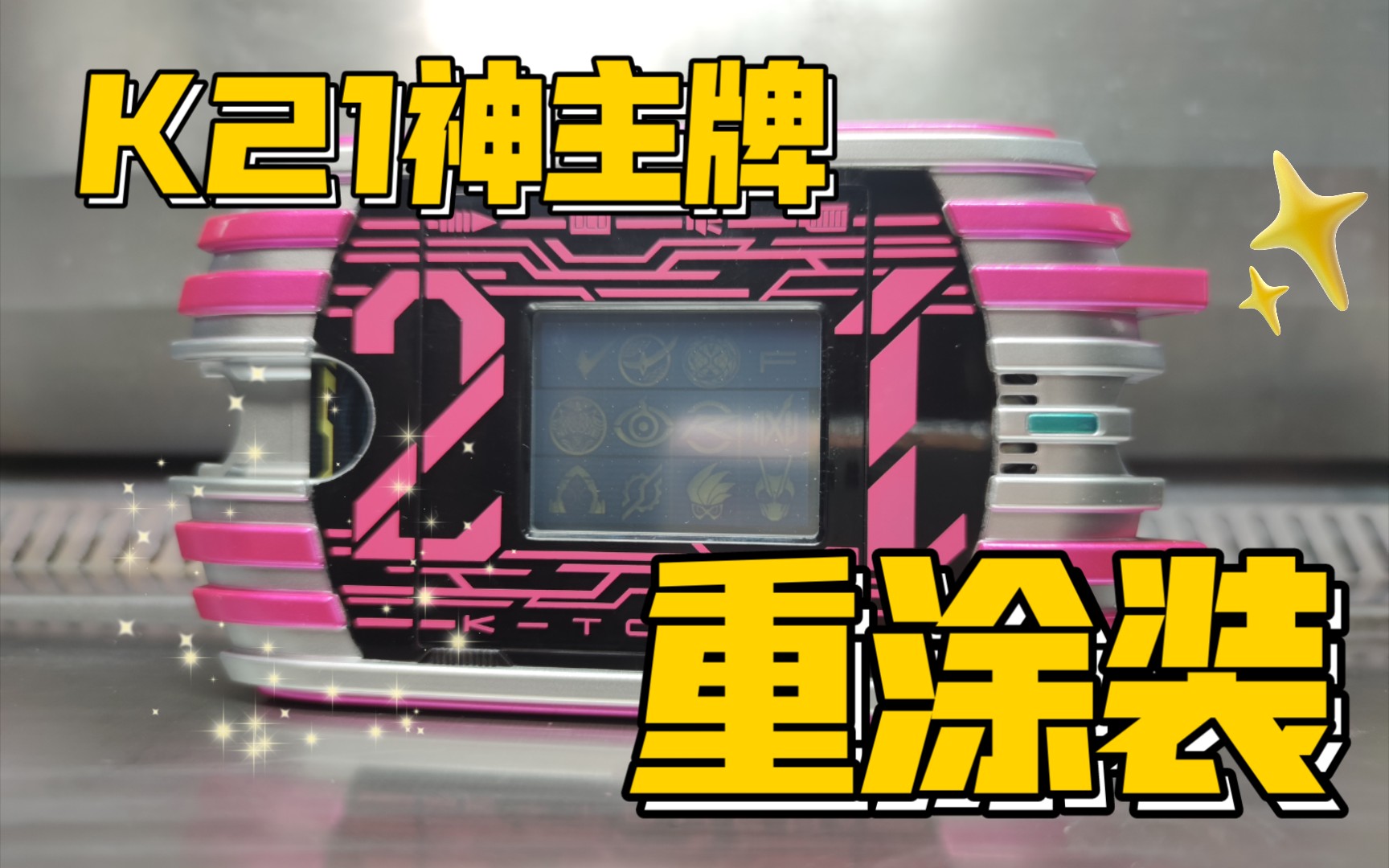 告别水泥色吃瘪k21新神主牌重涂装