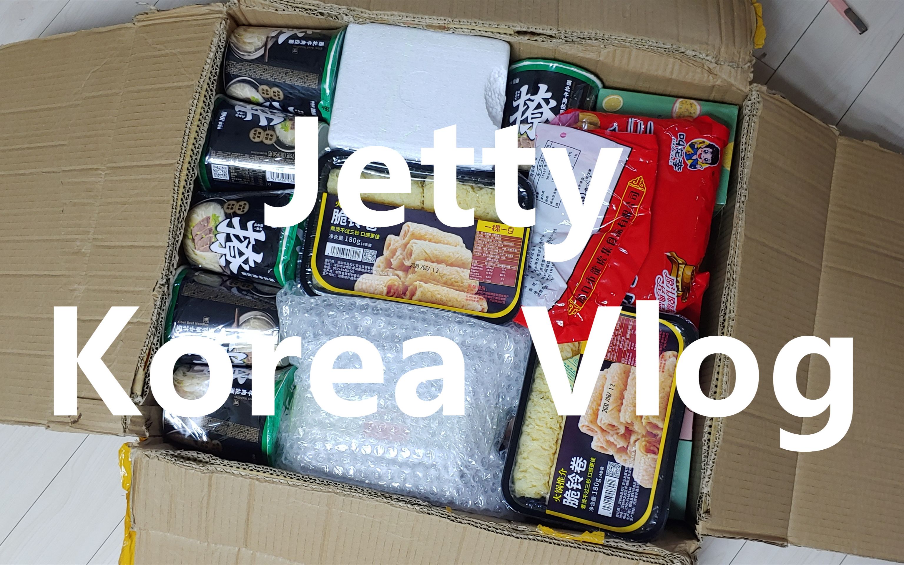 【Jetty韩国vlog#165】韩国化妆品公司的工作日常/第一个淘宝转运开箱&购物分享哔哩哔哩bilibili