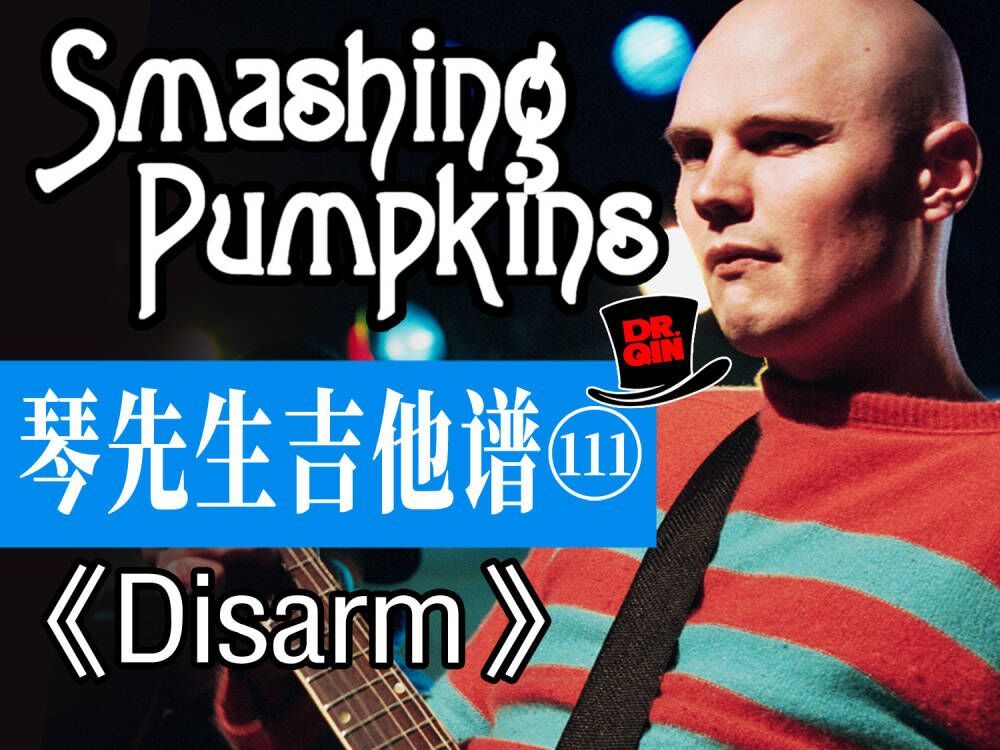 琴先生吉他谱111期《disarm》the smashing pumpkins碎瓜乐队