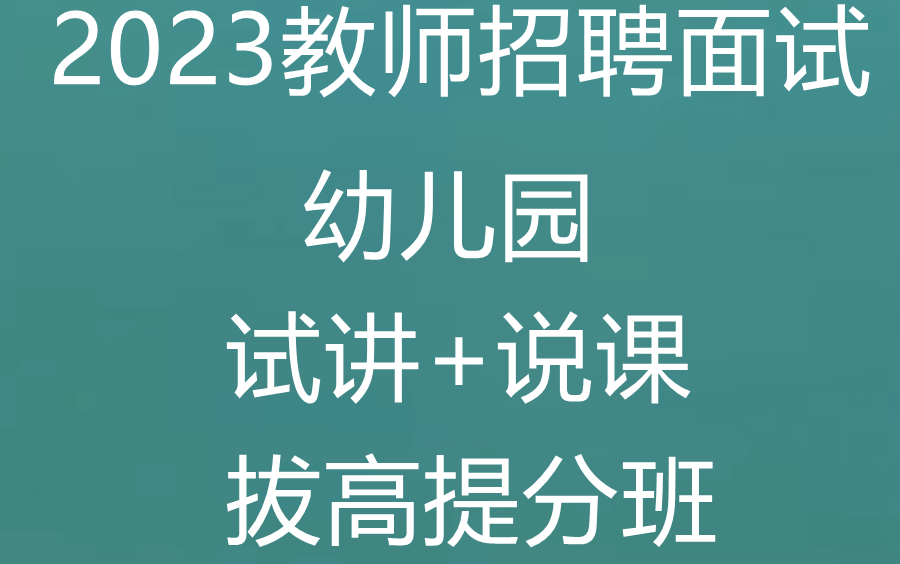 [图]2023幼儿园教师招聘面试-幼儿园说课+试讲