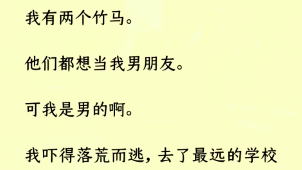 [图]（双男主 全文完）我有两个竹马。他们都想当我男朋友。可我是男的啊。我吓得落荒而逃，去了最远的学校读书。情人节那天，我被反锁在酒店。