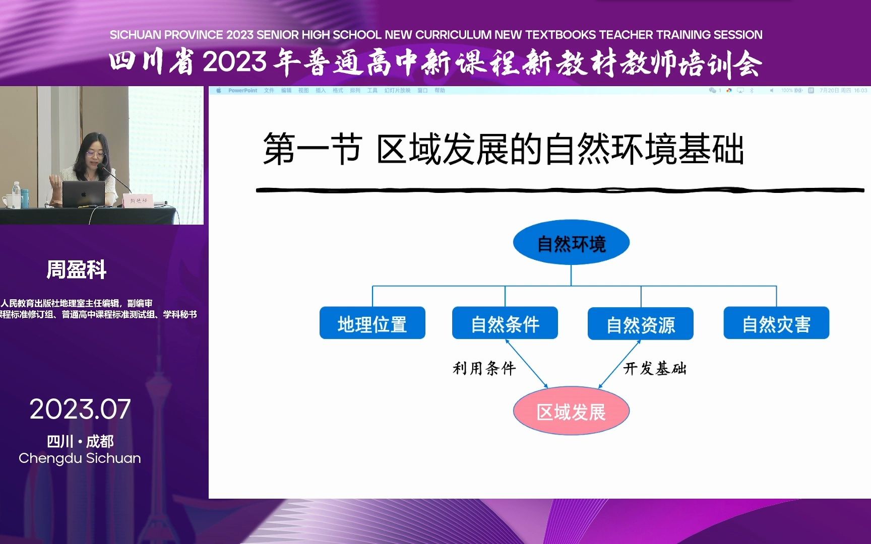 [图]四川省地理新教材高中培训20230720下午_周盈科_高中地理选择性必修2教材解读及教学建议+郑洪_说课《陆地水体及其相互关系》