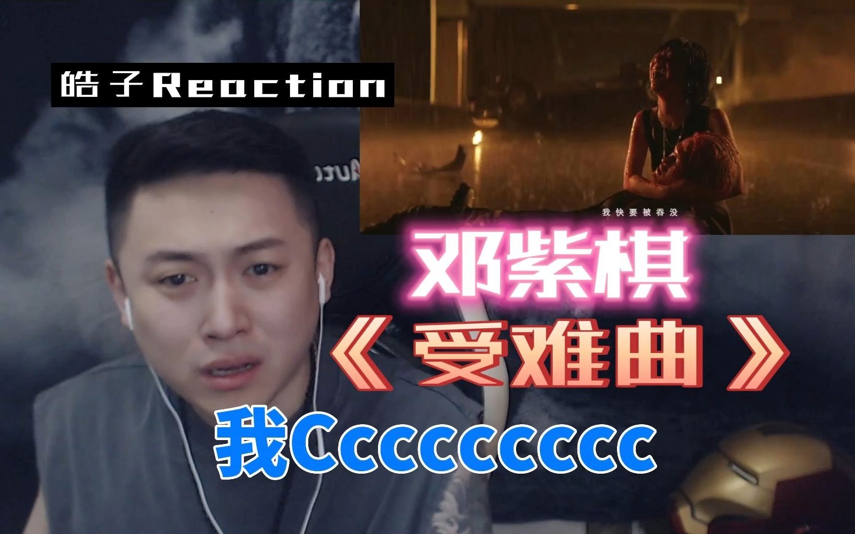 [图]卧槽！！卧槽！！邓紫棋！    Reaction 邓紫棋《受难曲》