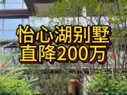 Download Video: 南门怡心湖70年产权现房临湖别墅，兄弟们觉得怎么样？