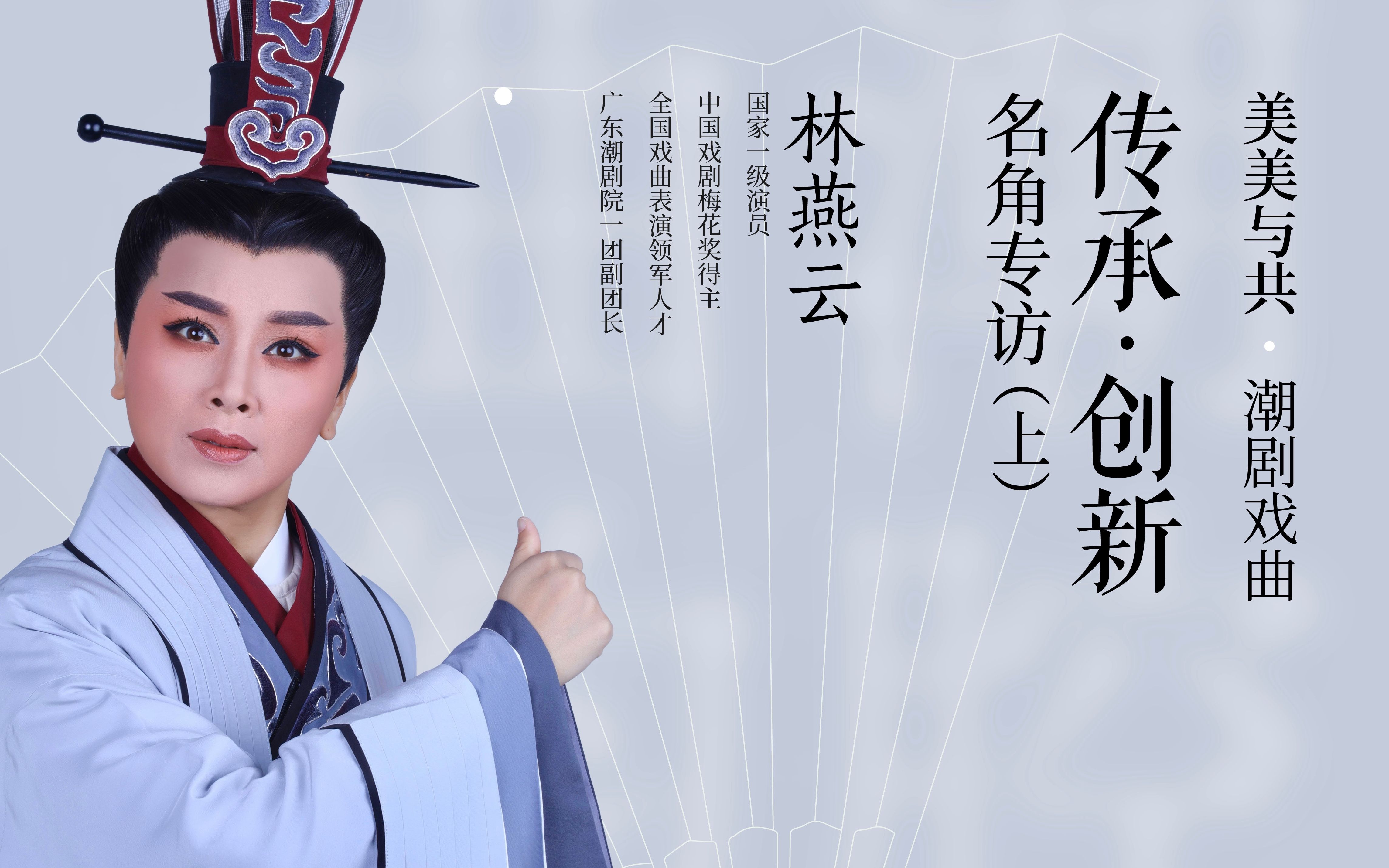 逸兴大讲堂|《美美与共》 潮剧戏曲 传承61创新 名角专访(上)林燕云