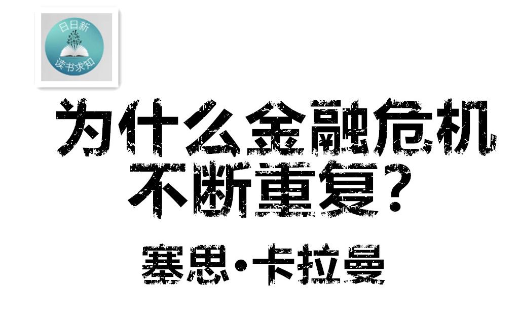 为什么金融危机不断重复? 塞思ⷥᦋ‰曼哔哩哔哩bilibili