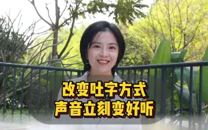 Video herunterladen: 改变吐字方式，声音立刻变好听