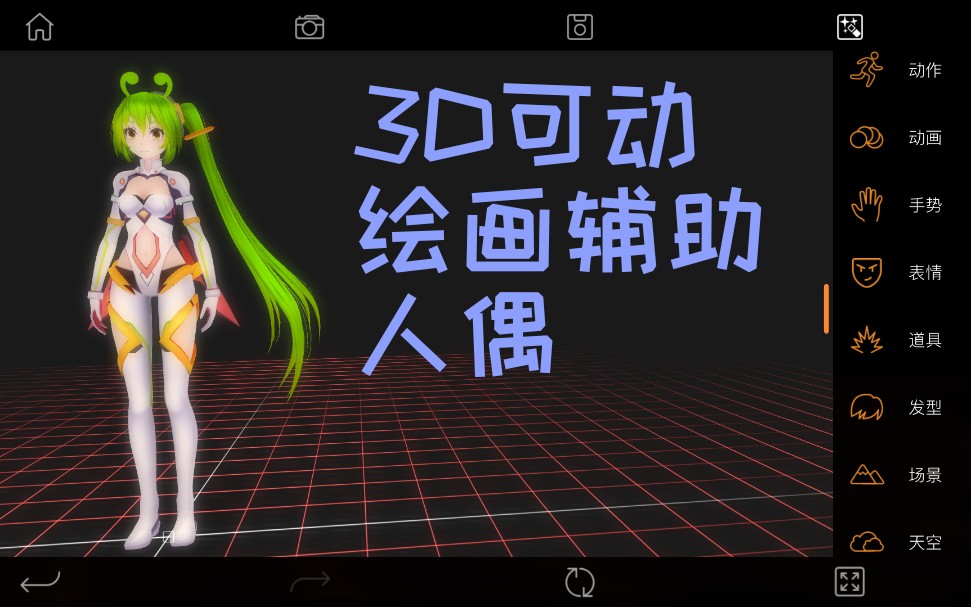 【软件】pofi无限人偶绘画辅助