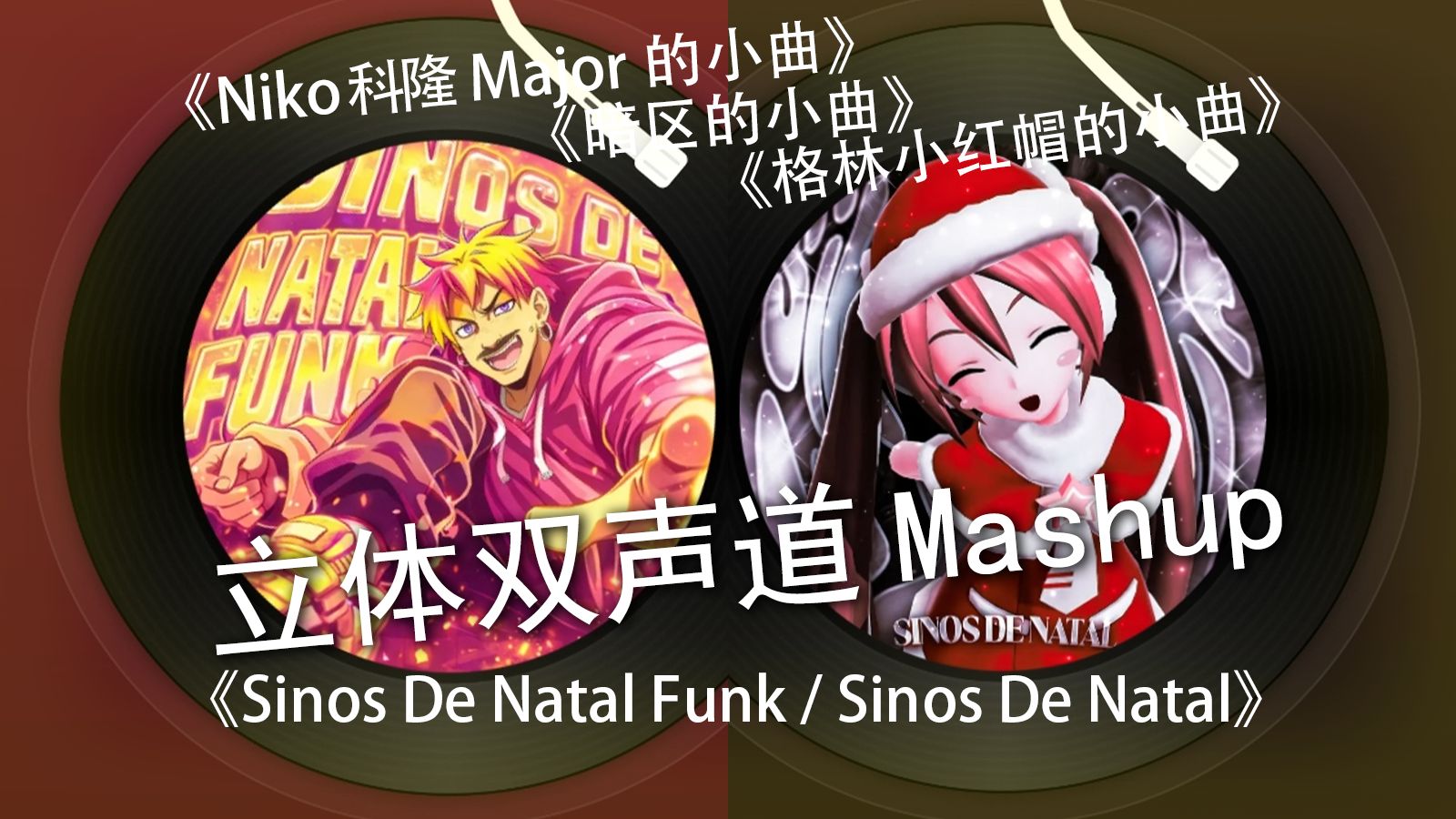 立体双声道Mashup《Sinos De Natal Funk / Sinos De Natal》Niko科隆Major的小曲，格林小红帽的小曲，暗区的小曲