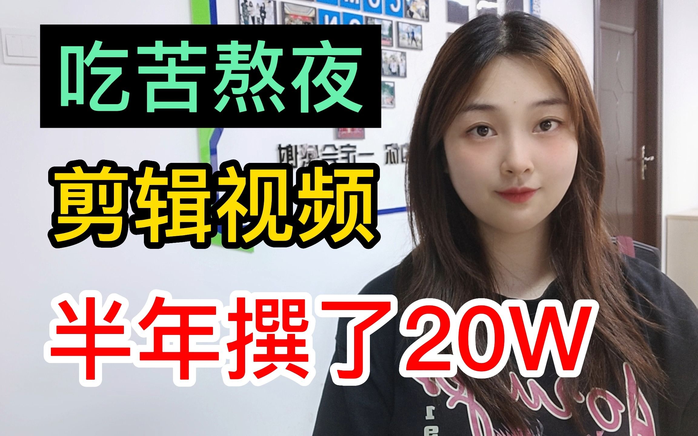 通宵熬夜做自媒体影视剪辑172天赚了20w适合没颜值没才艺的新手