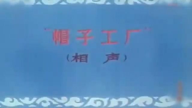 【相声】常贵田、常宝华——《帽子工厂》不多见的辛辣讽刺作品哔哩哔哩bilibili