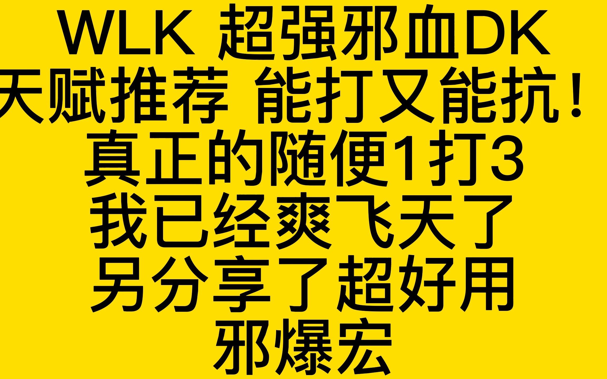 WLK前夕超强邪血DK天赋分享能打又能抗,另附送超好用邪爆宏魔兽世界