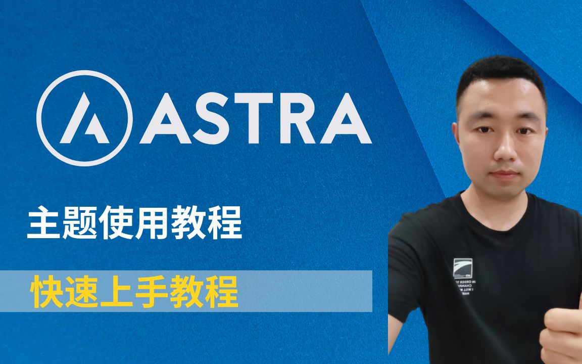 Astra主题教程|怎么使用Astra主题|一个视频讲清楚哔哩哔哩bilibili