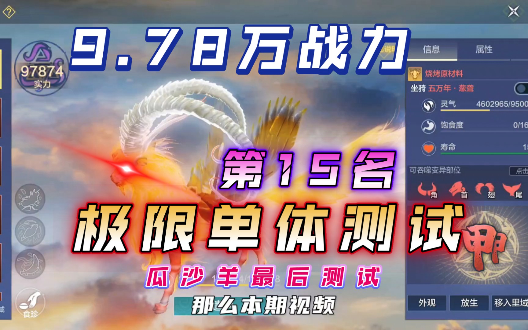 【妄想山海】9.78万战力!排名15!五万年葱聋!极限战力单体秒伤测试!瓜沙洋最后的测试!优点总结!当然不是一无是处!网络游戏热门视频