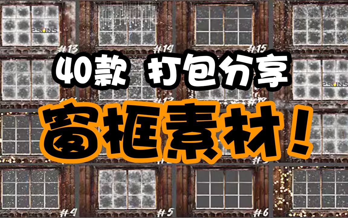 40款窗框素材打包分享!主页自取!冬季圣诞节照片窗框窗户叠层雪花冬天结冰冰霜PNG免抠装饰PS素材哔哩哔哩bilibili