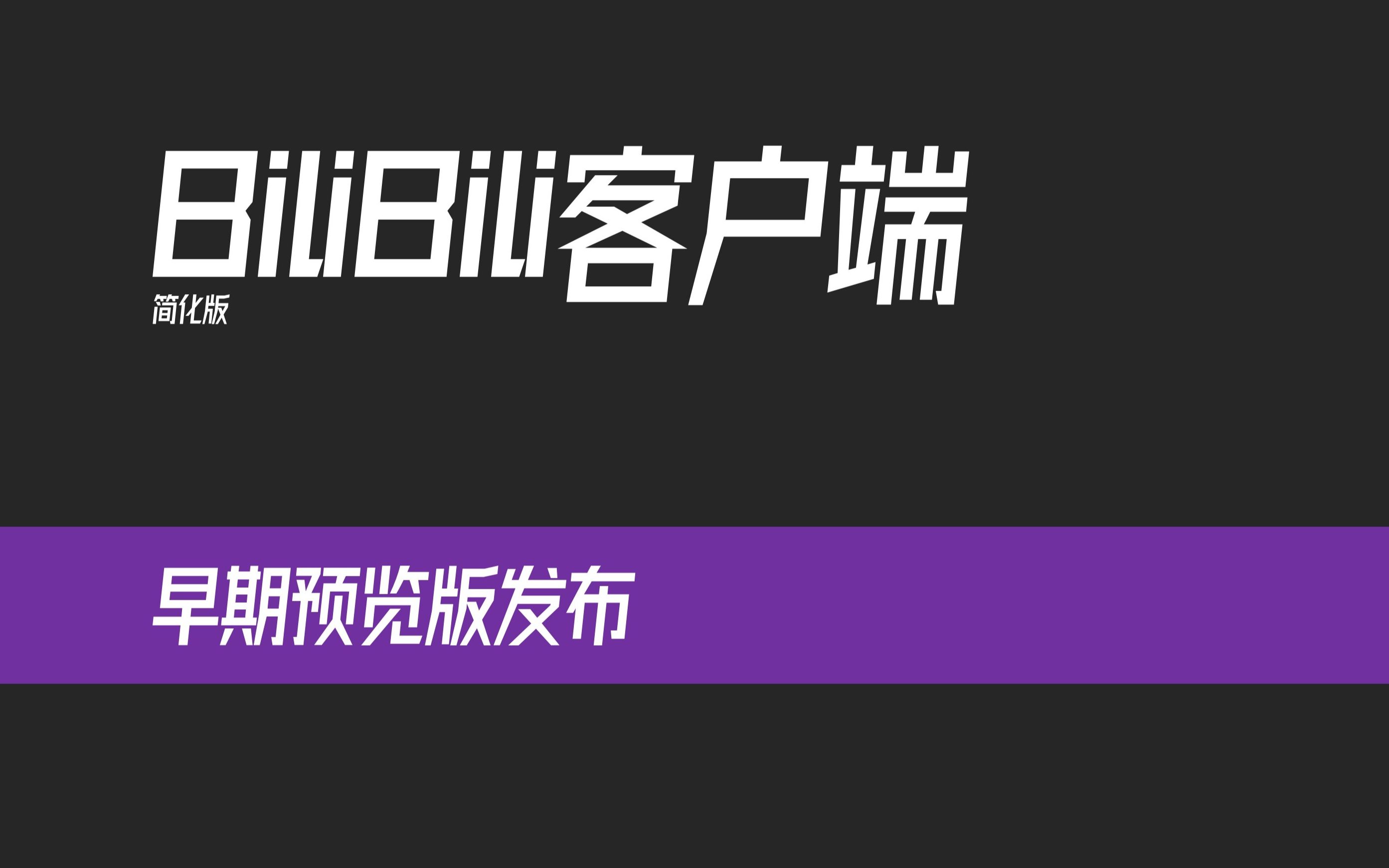 这就是BiliBili桌面客户端吗?i了i了哔哩哔哩bilibili