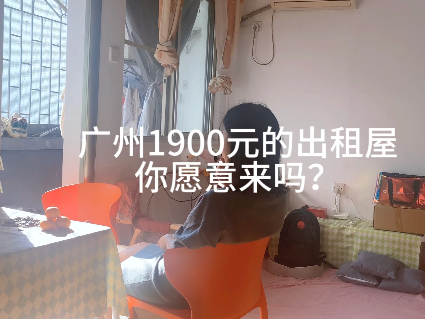 广州1900元的出租屋,你愿意来吗?哔哩哔哩bilibili