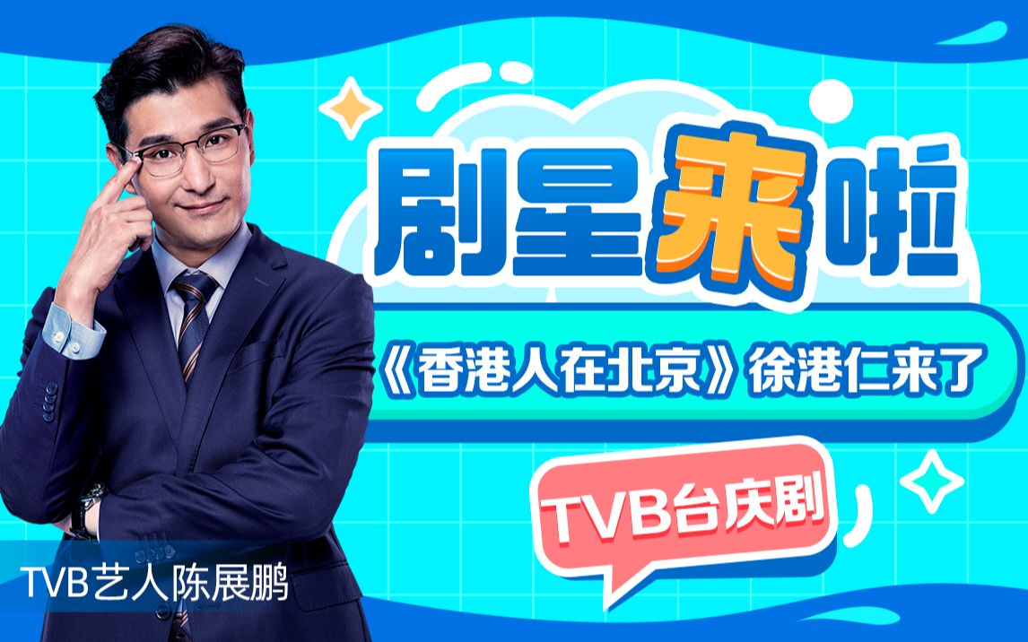 TVB艺人陈展鹏《香港人在北京》徐港仁来了,亲自认证i人属性!哔哩哔哩bilibili