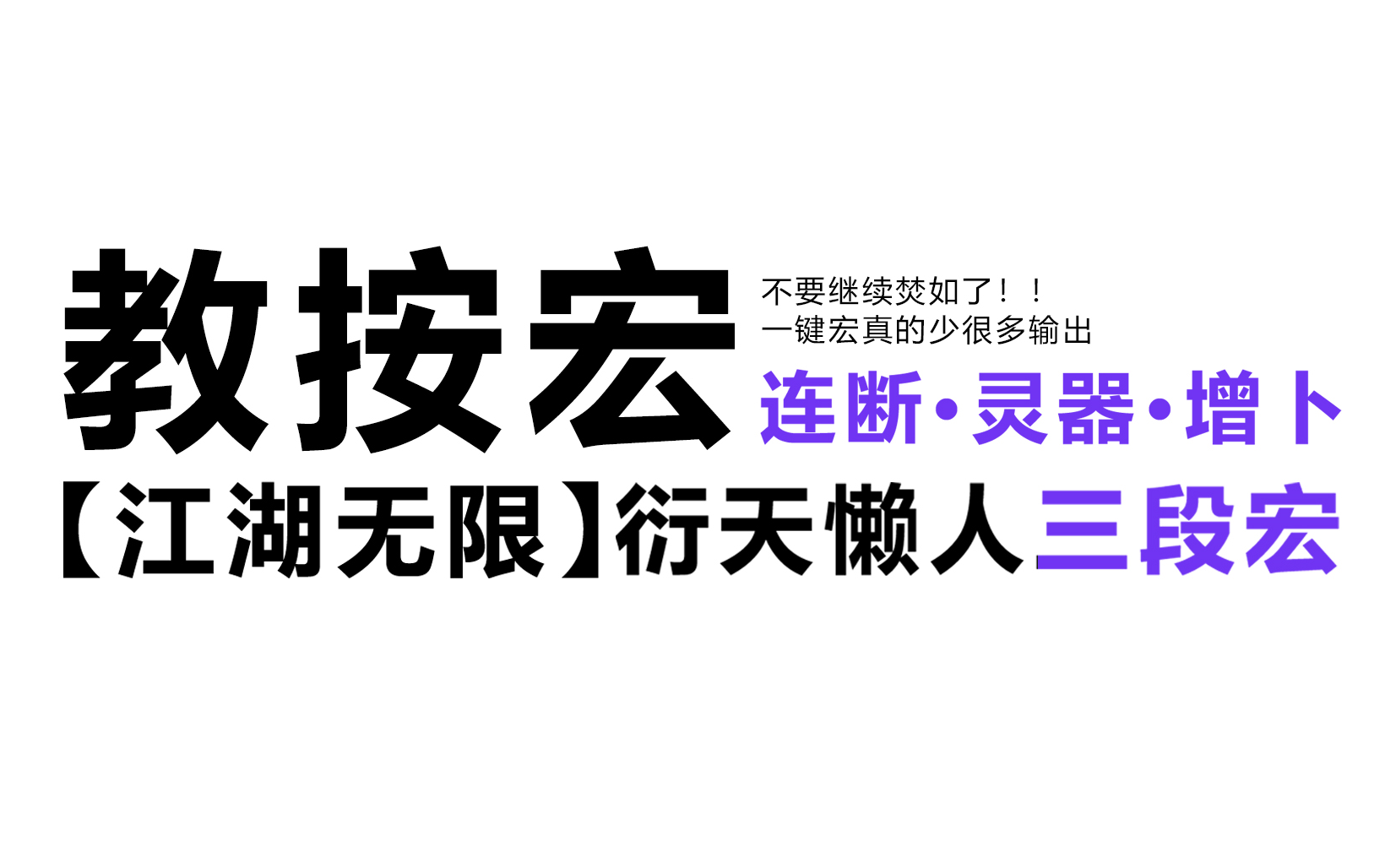 [图]【江湖无限】衍天PVE连断灵器增卜三段宏使用方法