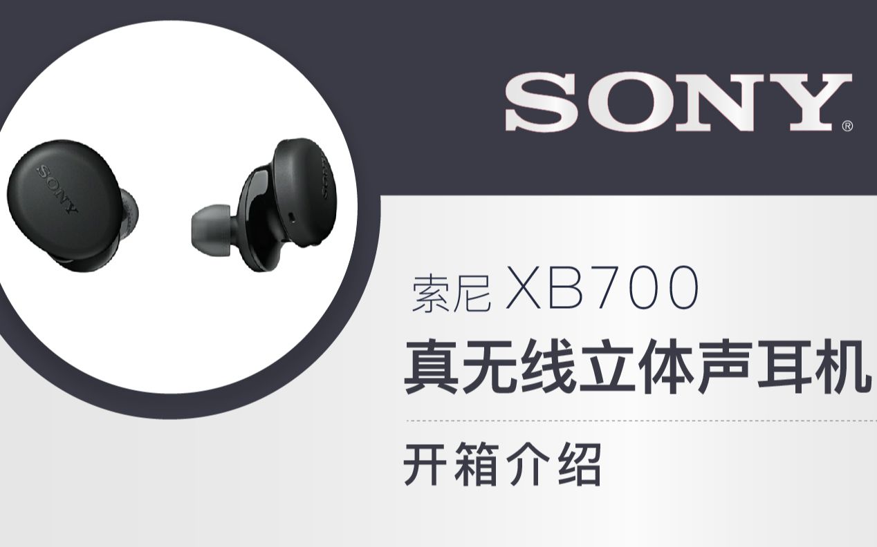 强劲带感的重低音,索尼真无线wf-xb700甲苯#开箱#啦