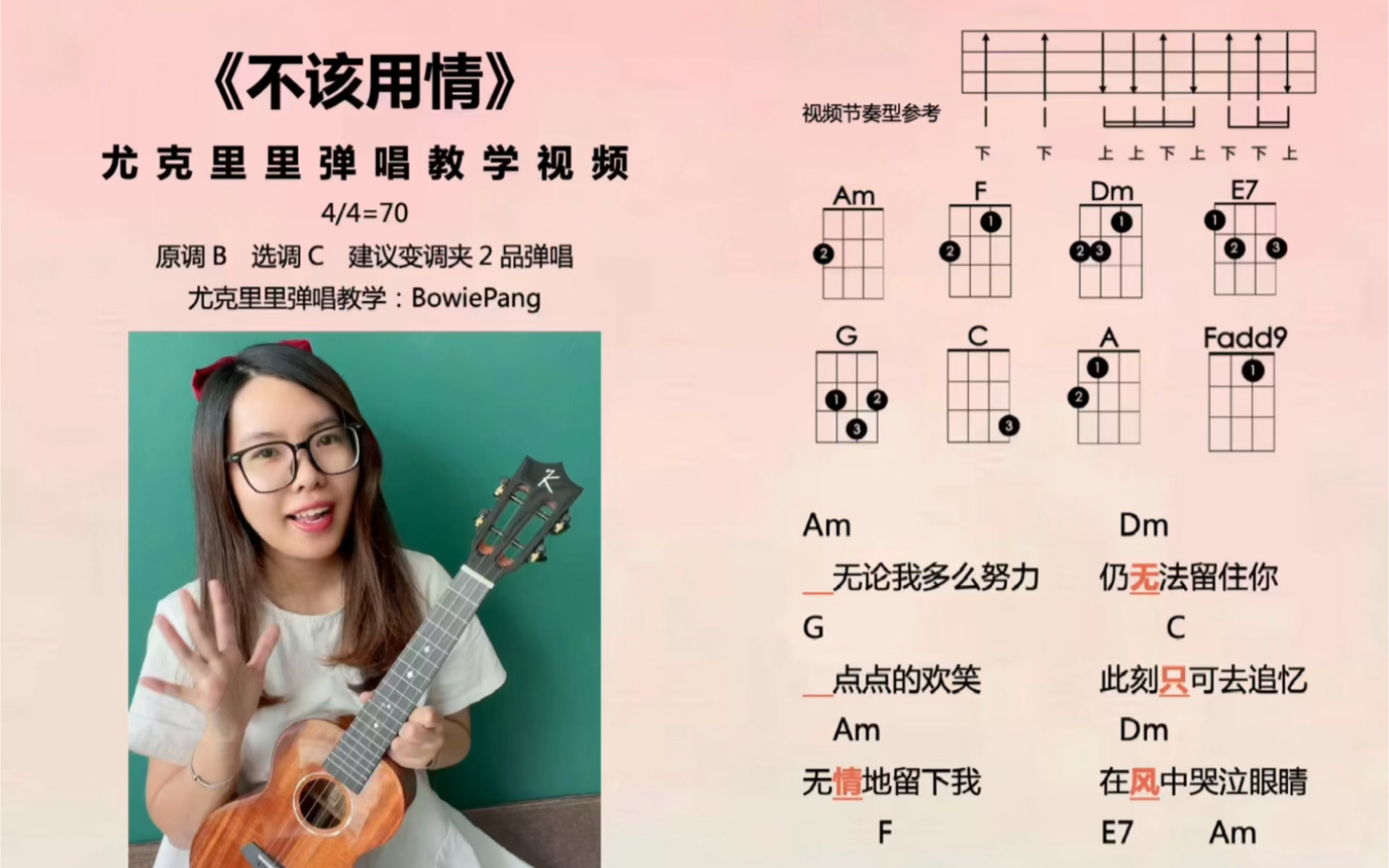 不该用情尤克里里弹唱粤语教学视频