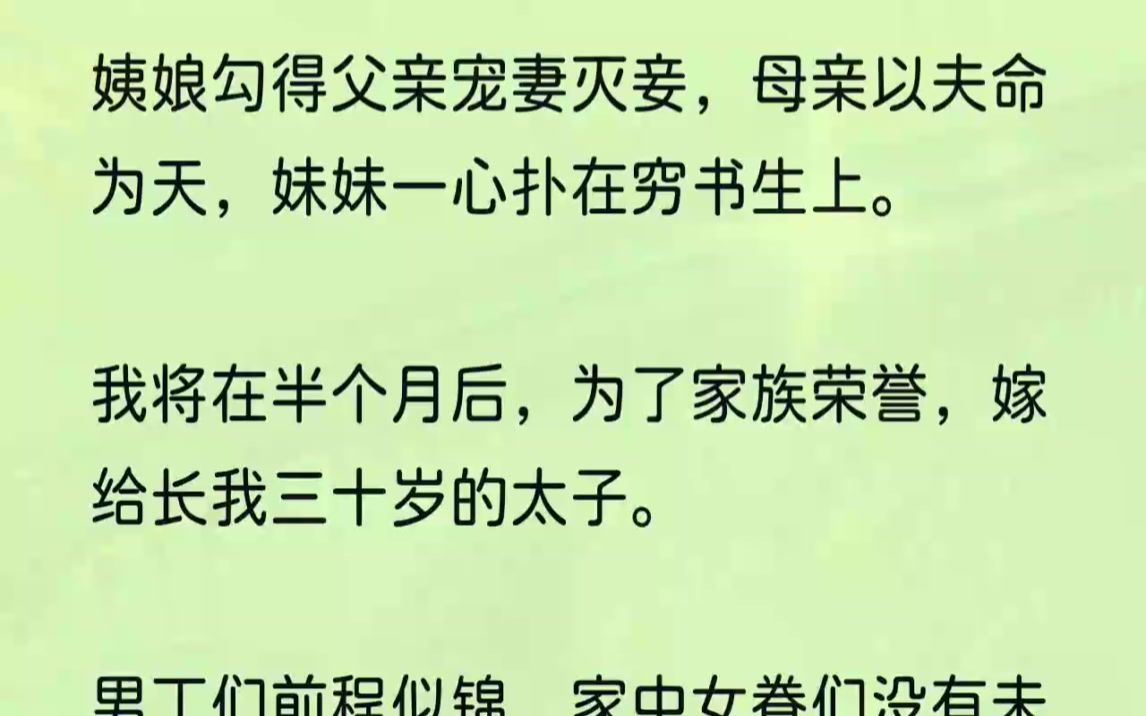 (全文完结版)姨娘激烈反抗:「我不做妾!」妹妹斩断与书生的情,说她是不婚主义.母亲……母亲杀了父亲.1我是京城第一才女.才情却只能让我嫁得...