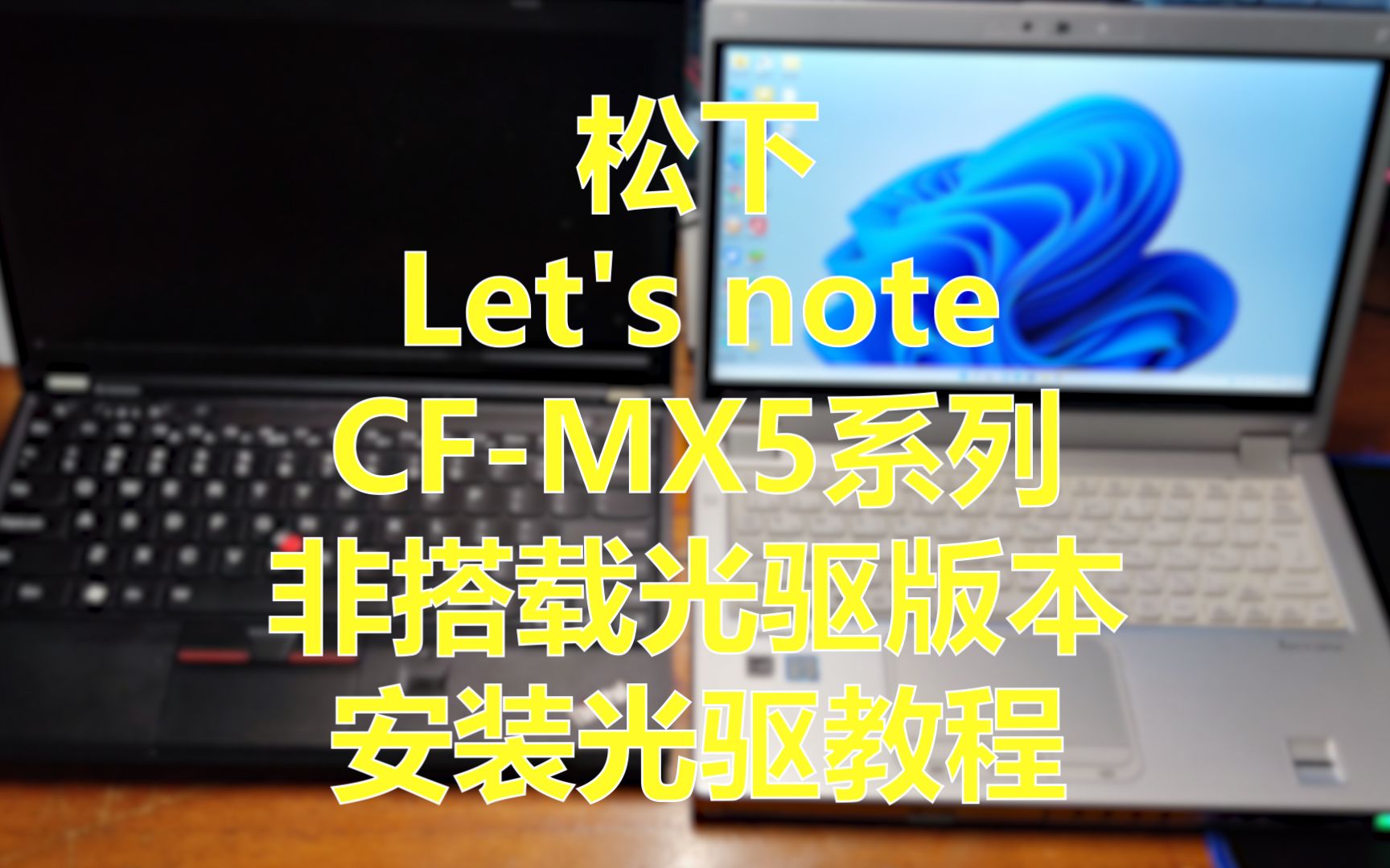 教程松下letsnotecfmx5系列非搭载光驱版本安装光驱